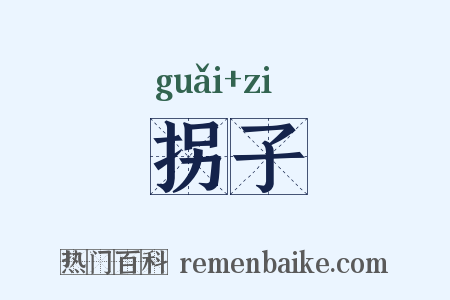 拐子是什么意思的图片